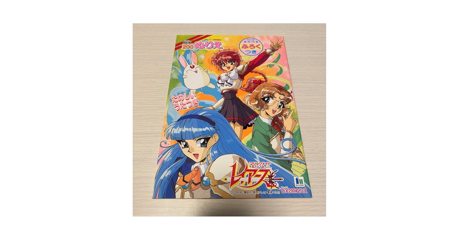 Amazon | マジックナイト レイアース ぬりえ レトロ 昭和 限定